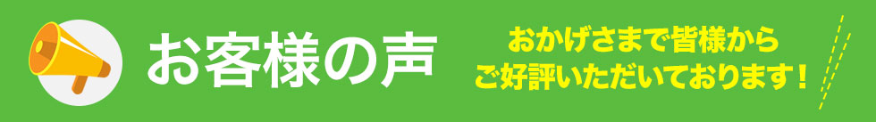お客様の声