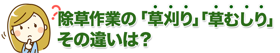 除草作業の違いは？
