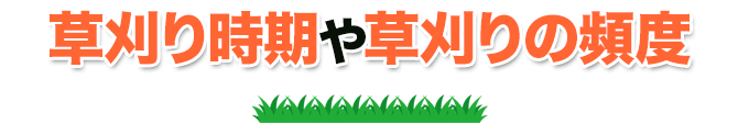 草刈り時期や草刈りの頻度