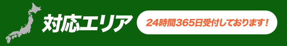 対応エリア