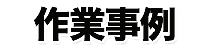 作業事例