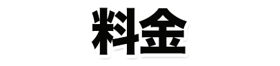 料金