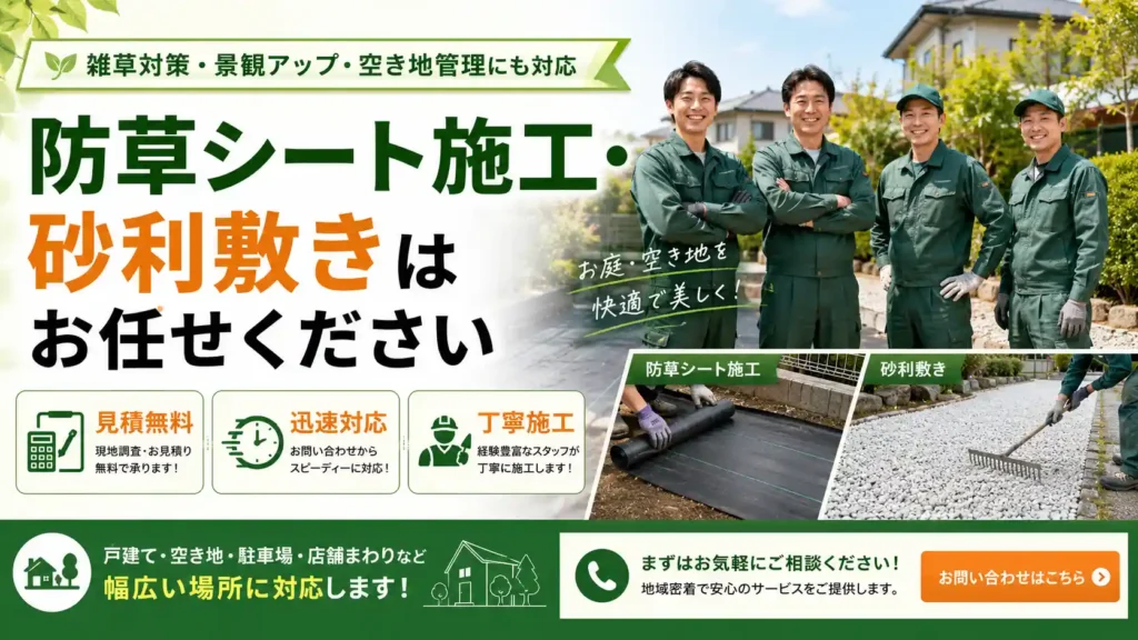 茨城県の防草シート施工・砂利敷きはお任せください