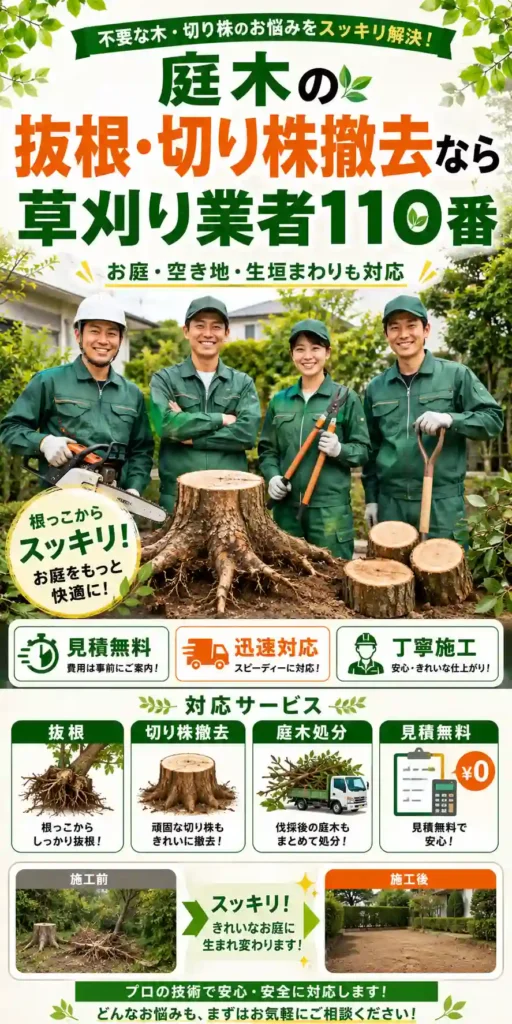 茨城県の庭木抜根・切り株撤去