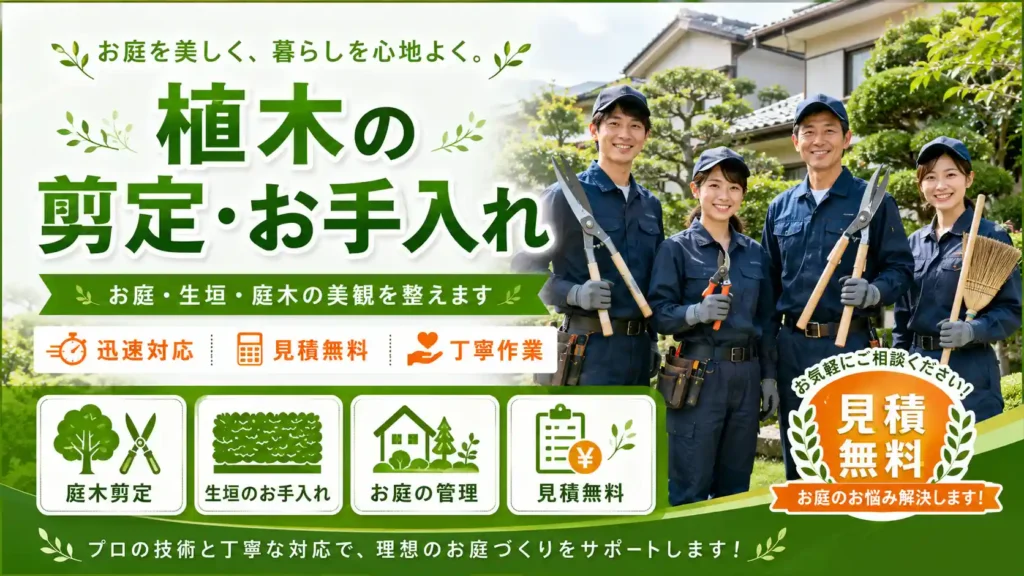 茨城県の庭木剪定・植木のお手入れ