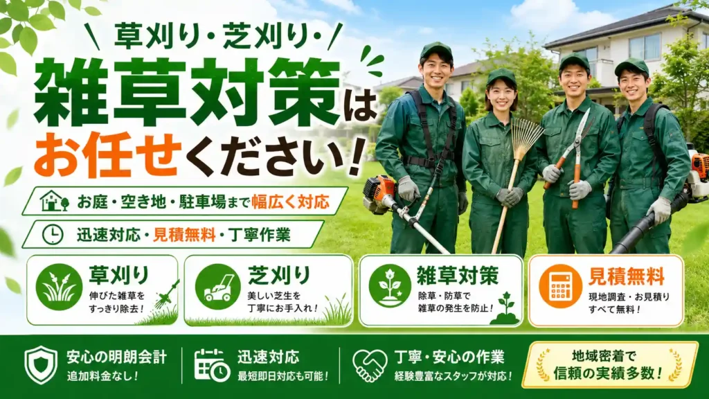 茨城県の草刈り・除草作業