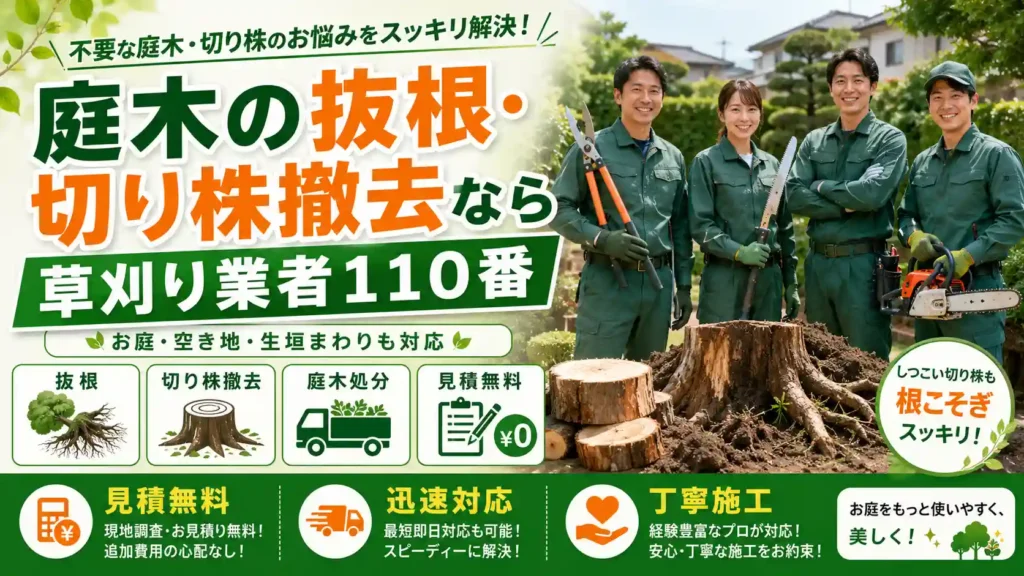 山形県の抜根・切り株撤去