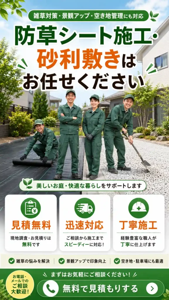 山形県の防草シート施工・砂利敷きサービス