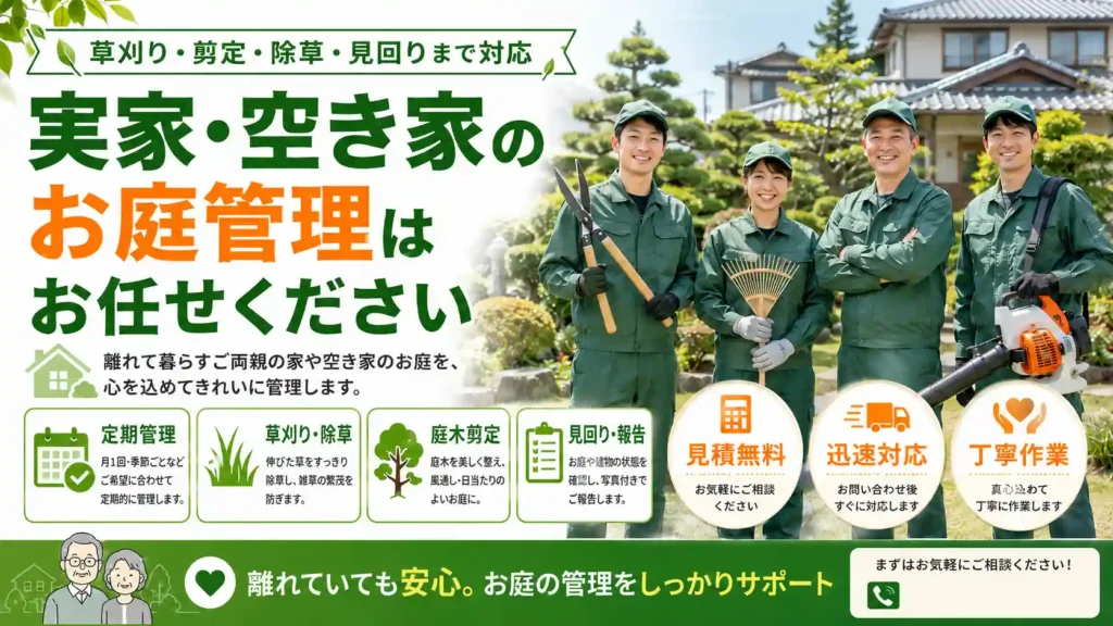 山形県の実家・空き家のお庭管理は草刈り業者110番へ