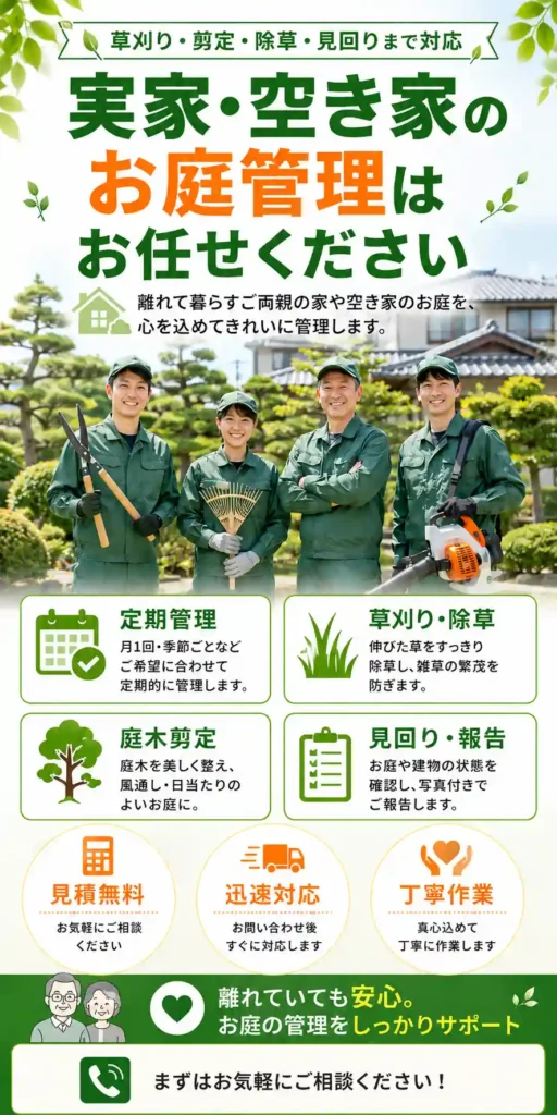 山形県の空き家の草刈り・伐採・庭管理