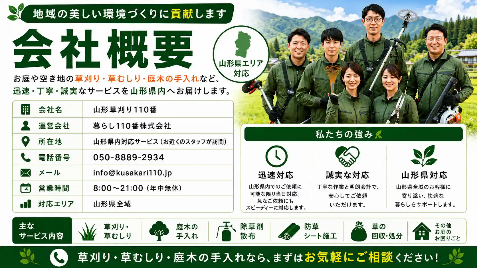 山形県の草刈り業者110番 会社概要 PC
