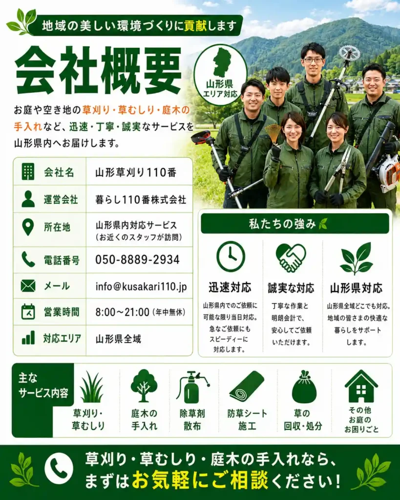 山形県の草刈り業者110番 会社概要 スマホ