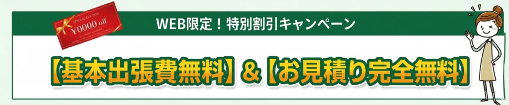 WEB限定キャンペーン