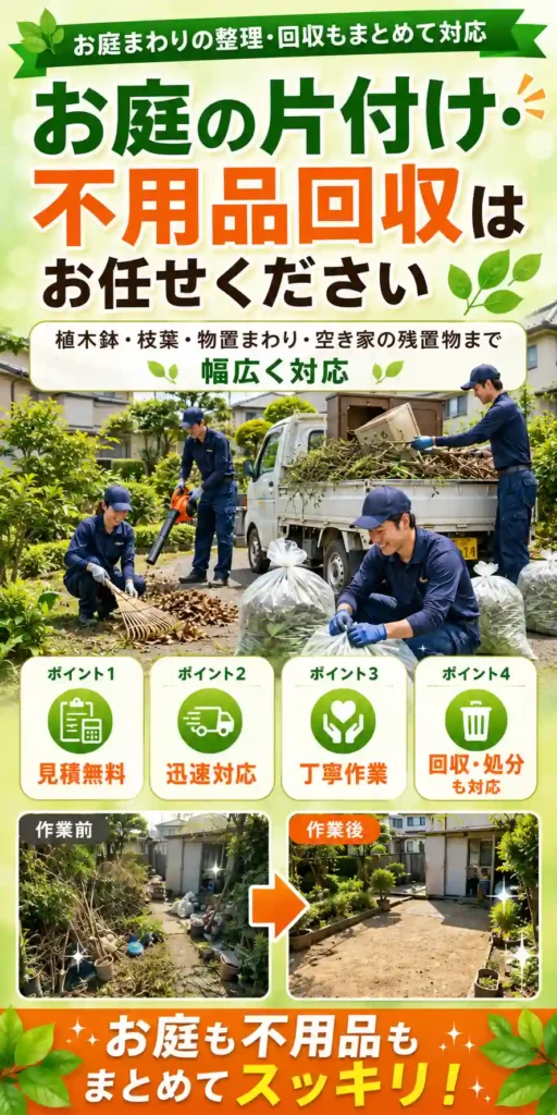 山形県のお庭の片付け・不用品回収はお任せください