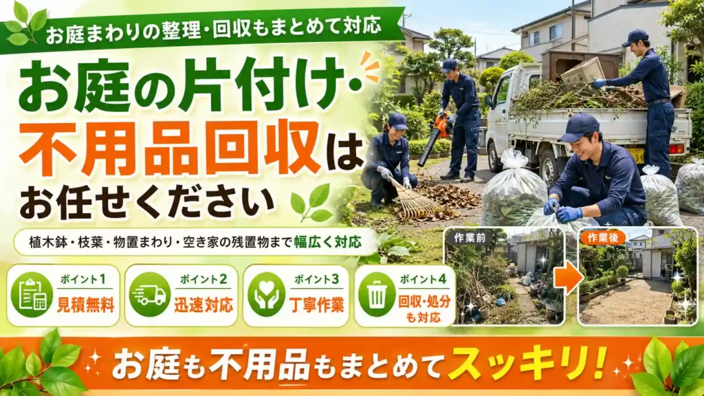 山形県のお庭の片付け・不用品回収はお任せください