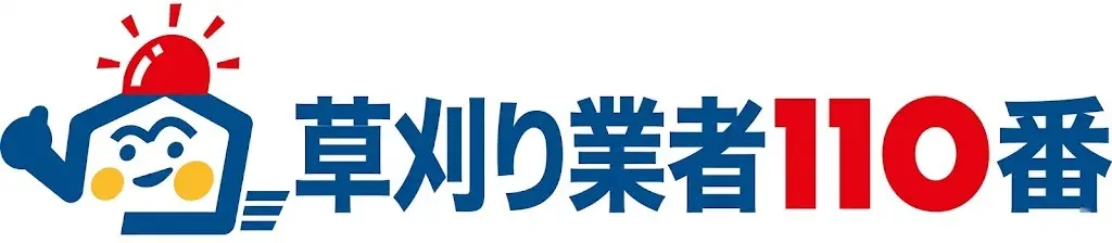 山形県の草刈り【草刈り業者110番】除草のことはすべて対応します。
