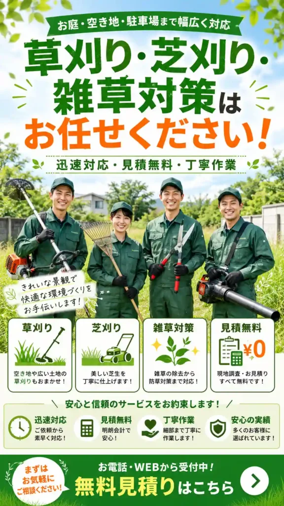 山形県の草刈り・芝刈り・雑草対策 スマホ