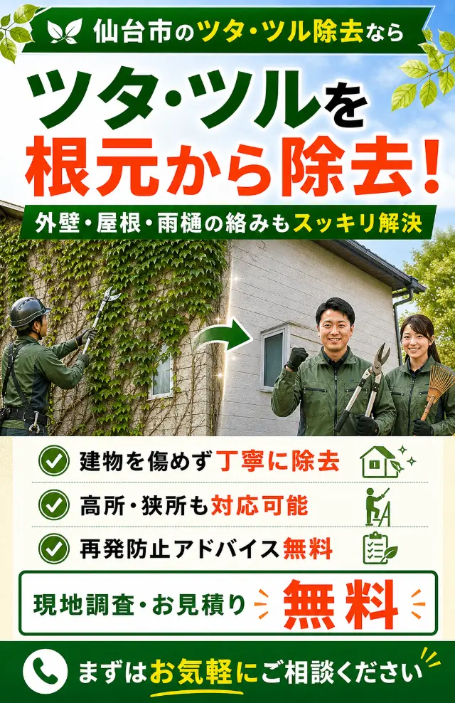 ツタ・ツルの除去のスマホ。メインバナー