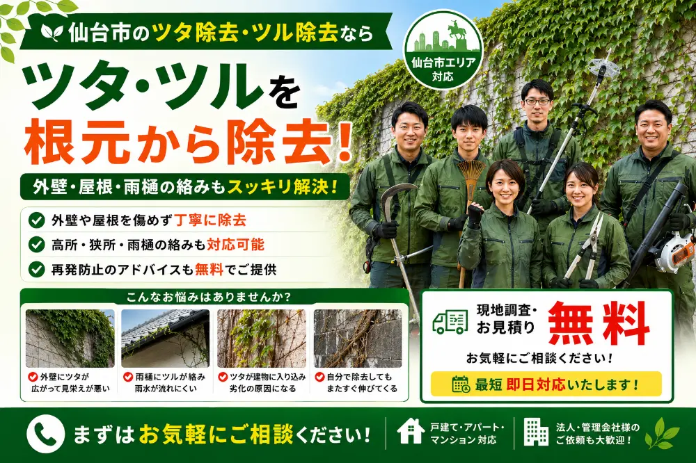 ツタ・ツルの除去のメインバナー